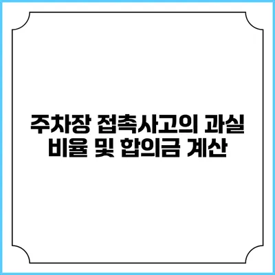 주차장 접촉사고의 과실 비율 및 합의금 계산