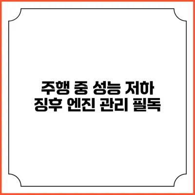 주행 중 성능 저하 징후 엔진 관리 필독