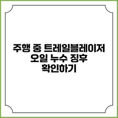 주행 중 트레일블레이저 오일 누수 징후 확인하기