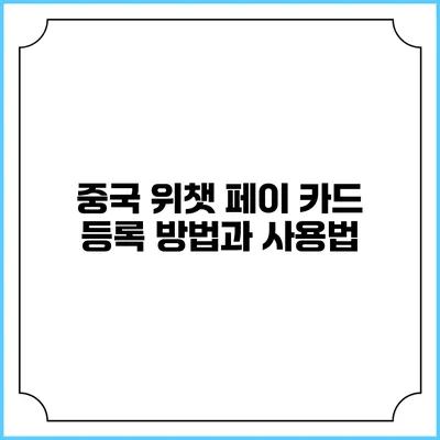 중국 위챗 페이 카드 등록 방법과 사용법