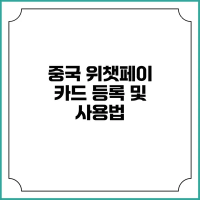 중국 위챗페이 카드 등록 및 사용법