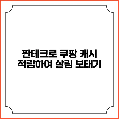 짠테크로 쿠팡 캐시 적립하여 살림 보태기
