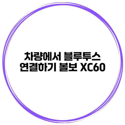 차량에서 블루투스 연결하기 볼보 XC60