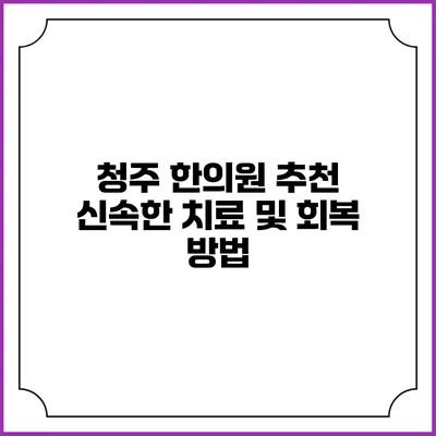 청주 한의원 추천 신속한 치료 및 회복 방법