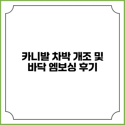 카니발 차박 개조 및 바닥 엠보싱 후기