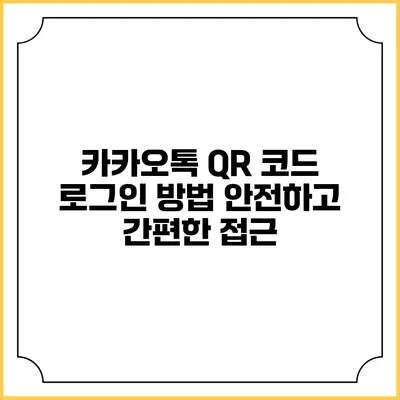 카카오톡 QR 코드 로그인 방법 안전하고 간편한 접근