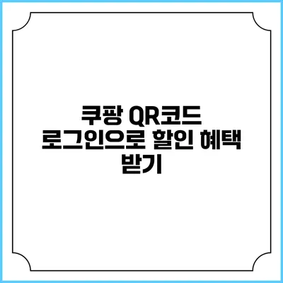 쿠팡 QR코드 로그인으로 할인 혜택 받기