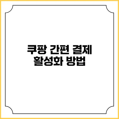 쿠팡 간편 결제 활성화 방법