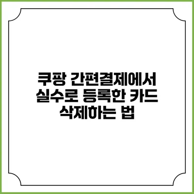 쿠팡 간편결제에서 실수로 등록한 카드 삭제하는 법