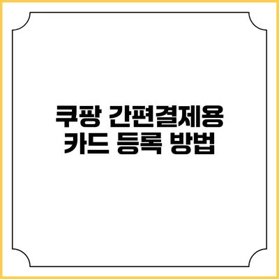쿠팡 간편결제용 카드 등록 방법