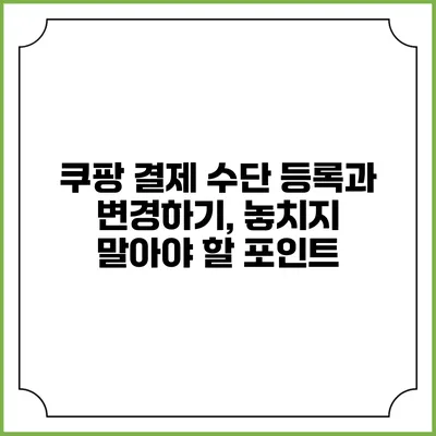 쿠팡 결제 수단 등록과 변경하기, 놓치지 말아야 할 포인트