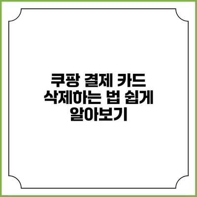 쿠팡 결제 카드 삭제하는 법 쉽게 알아보기