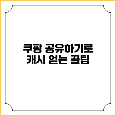 쿠팡 공유하기로 캐시 얻는 꿀팁