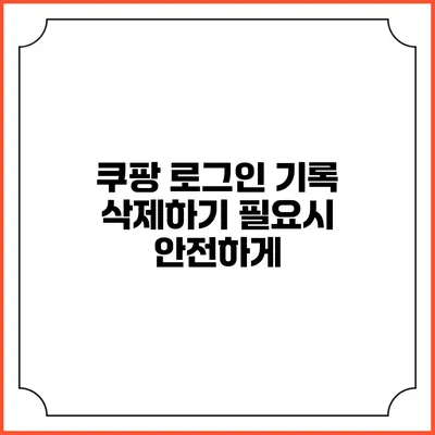쿠팡 로그인 기록 삭제하기 필요시 안전하게