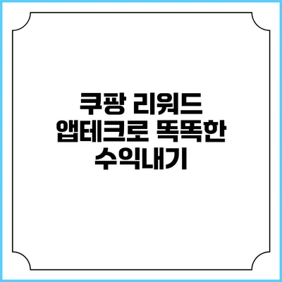 쿠팡 리워드 앱테크로 똑똑한 수익내기