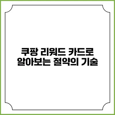 쿠팡 리워드 카드로 알아보는 절약의 기술