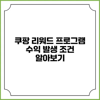 쿠팡 리워드 프로그램 수익 발생 조건 알아보기