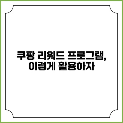 쿠팡 리워드 프로그램, 이렇게 활용하자