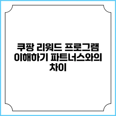 쿠팡 리워드 프로그램 이해하기 파트너스와의 차이