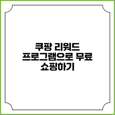 쿠팡 리워드 프로그램으로 무료 쇼핑하기