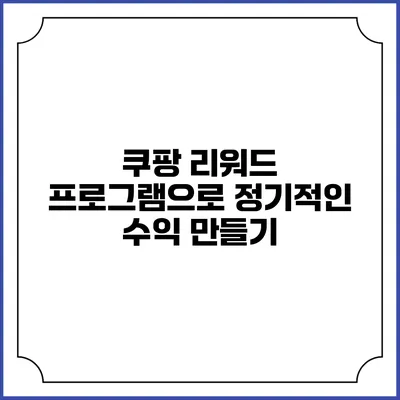 쿠팡 리워드 프로그램으로 정기적인 수익 만들기