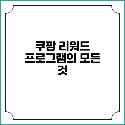 쿠팡 리워드 프로그램의 모든 것