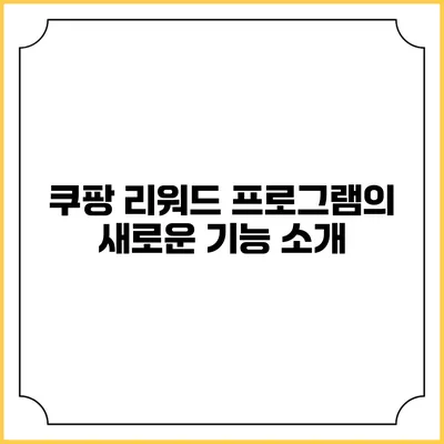 쿠팡 리워드 프로그램의 새로운 기능 소개