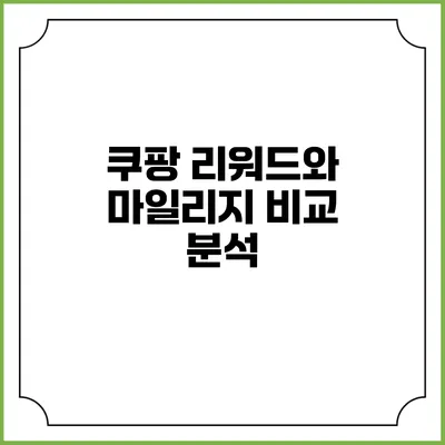 쿠팡 리워드와 마일리지 비교 분석