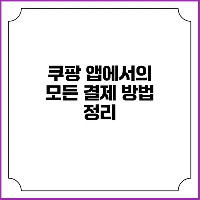 쿠팡 앱에서의 모든 결제 방법 정리