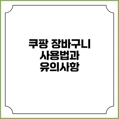 쿠팡 장바구니 사용법과 유의사항