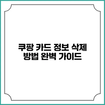 쿠팡 카드 정보 삭제 방법 완벽 가이드