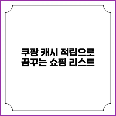 쿠팡 캐시 적립으로 꿈꾸는 쇼핑 리스트