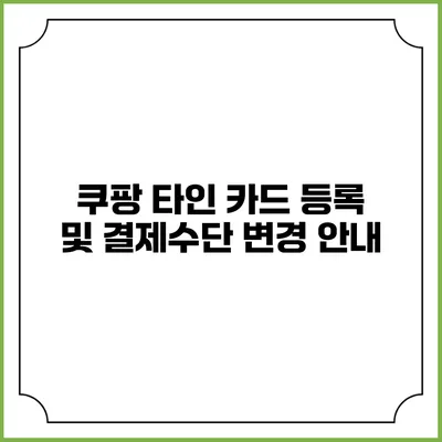 쿠팡 타인 카드 등록 및 결제수단 변경 안내