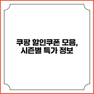 쿠팡 할인쿠폰 모음, 시즌별 특가 정보