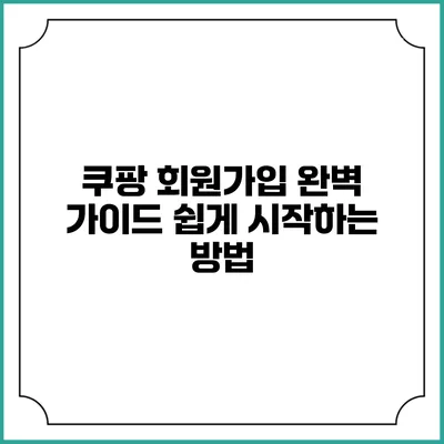 쿠팡 회원가입 완벽 가이드 쉽게 시작하는 방법