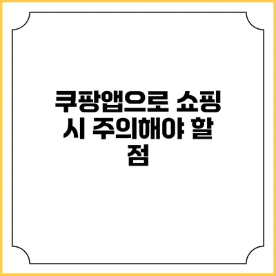쿠팡앱으로 쇼핑 시 주의해야 할 점