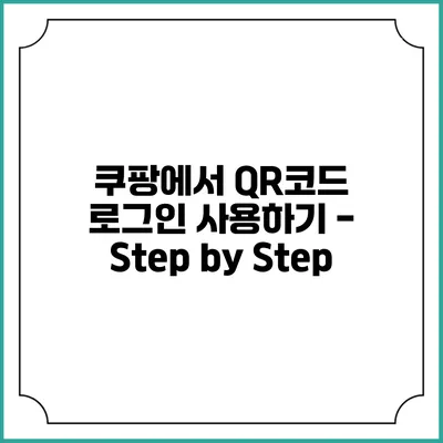 쿠팡에서 QR코드 로그인 사용하기 - Step by Step