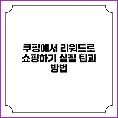 쿠팡에서 리워드로 쇼핑하기 실질 팁과 방법