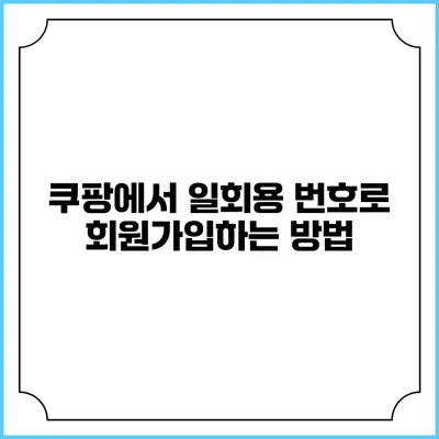 쿠팡에서 일회용 번호로 회원가입하는 방법