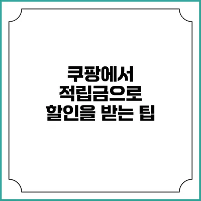 쿠팡에서 적립금으로 할인을 받는 팁