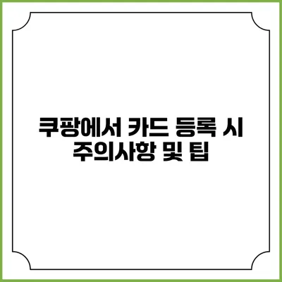 쿠팡에서 카드 등록 시 주의사항 및 팁