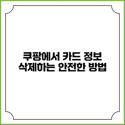 쿠팡에서 카드 정보 삭제하는 안전한 방법