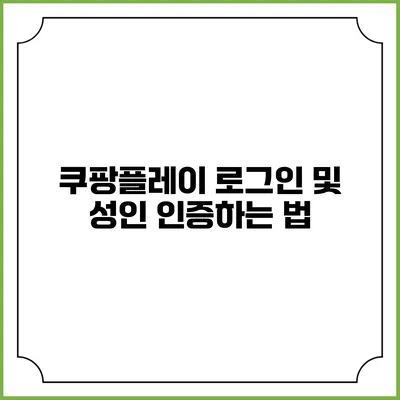 쿠팡플레이 로그인 및 성인 인증하는 법