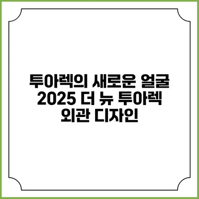 투아렉의 새로운 얼굴 2025 더 뉴 투아렉 외관 디자인