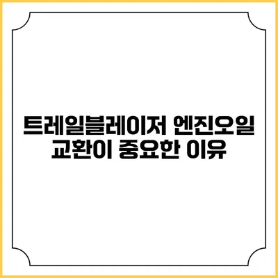 트레일블레이저 엔진오일 교환이 중요한 이유
