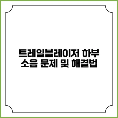 트레일블레이저 하부 소음 문제 및 해결법