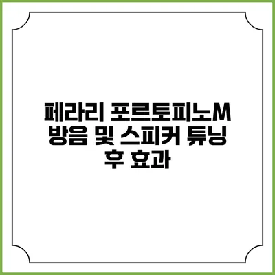 페라리 포르토피노M 방음 및 스피커 튜닝 후 효과