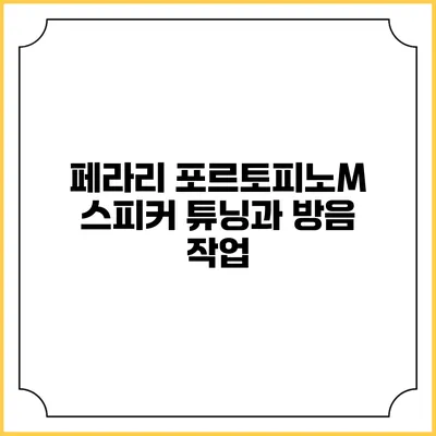 페라리 포르토피노M 스피커 튜닝과 방음 작업