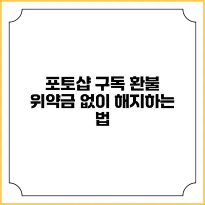 포토샵 구독 환불 위약금 없이 해지하는 법
