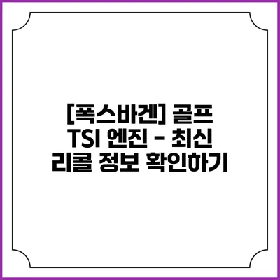 [폭스바겐] 골프 TSI 엔진 - 최신 리콜 정보 확인하기